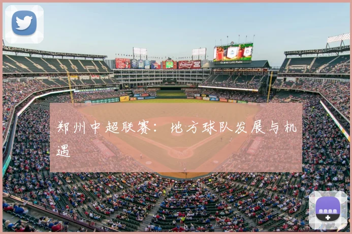 郑州中超联赛:地方球队发展与机遇