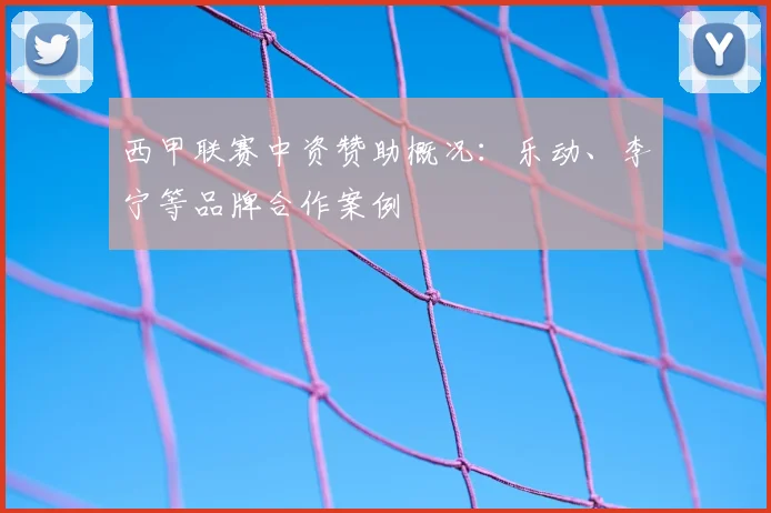 西甲联赛中资赞助概况：乐动、李宁等品牌合作案例