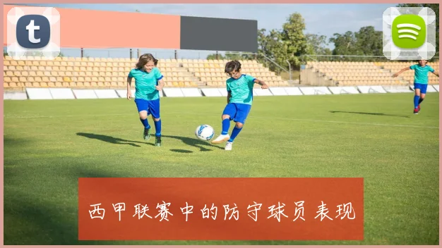 西甲联赛中的防守球员表现