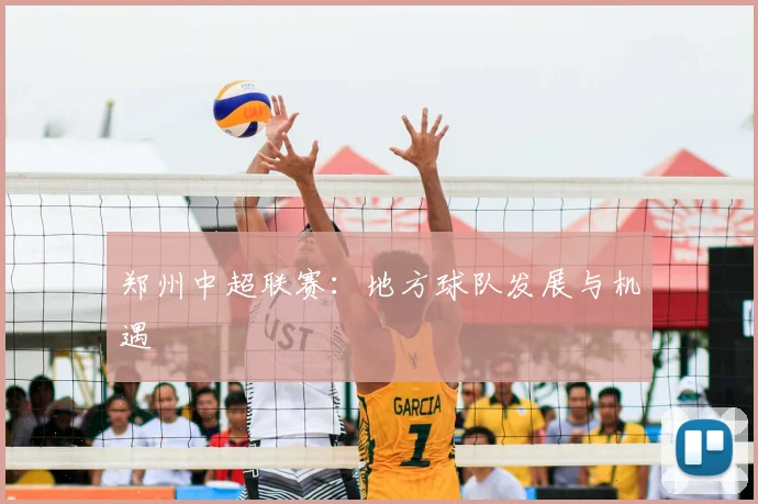 郑州中超联赛:地方球队发展与机遇