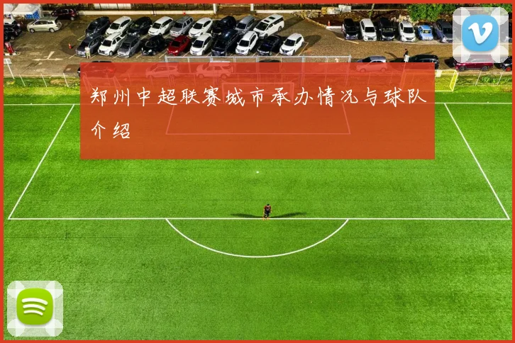 郑州中超联赛城市承办情况与球队介绍