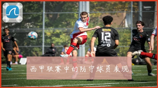 西甲联赛中的防守球员表现
