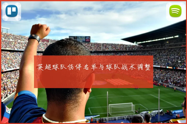 英超球队伤停名单与球队战术调整