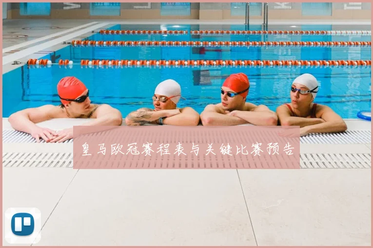 皇马欧冠赛程表与关键比赛预告