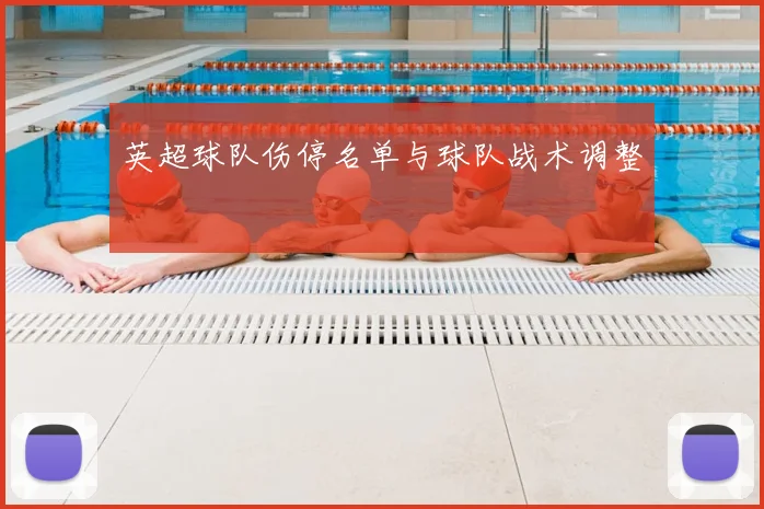 英超球队伤停名单与球队战术调整