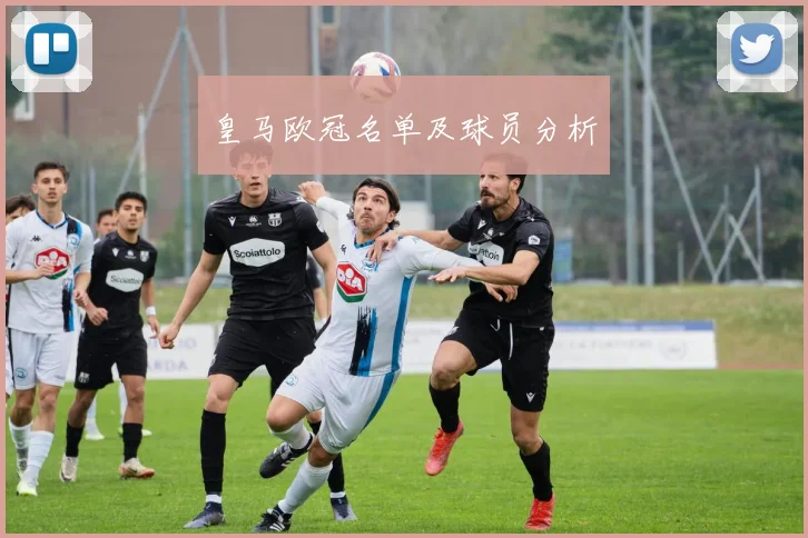 皇马欧冠名单及球员分析