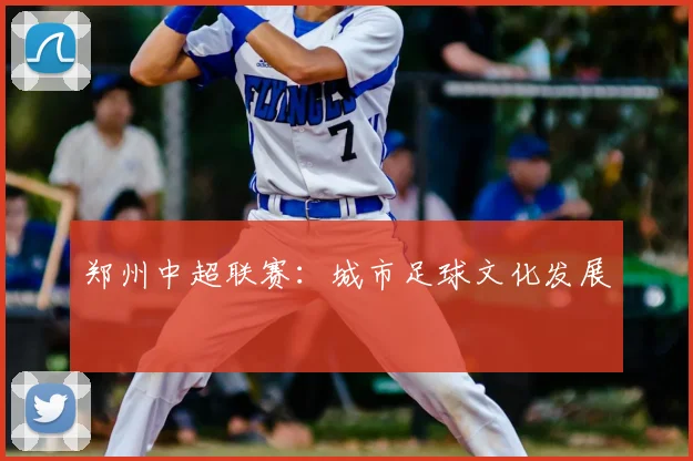郑州中超联赛:城市足球文化发展